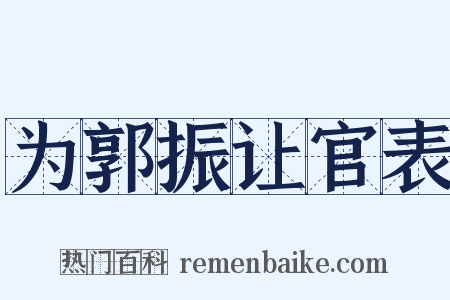 为郭振让官表是什么意思的图片